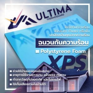 ฉนวนกันความร้อนใต้หลังคา XPS