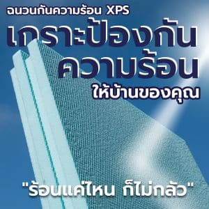 ฉนวนกันความร้อนใต้หลังคา XPS