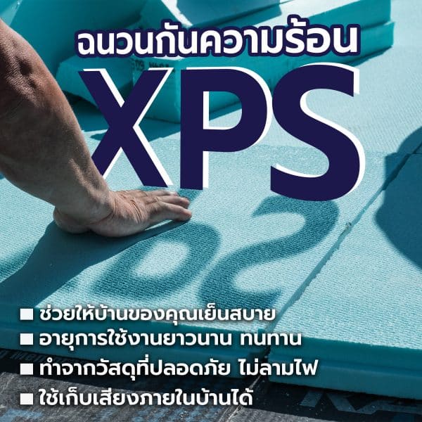 ฉนวนกันความร้อนใต้หลังคา XPS