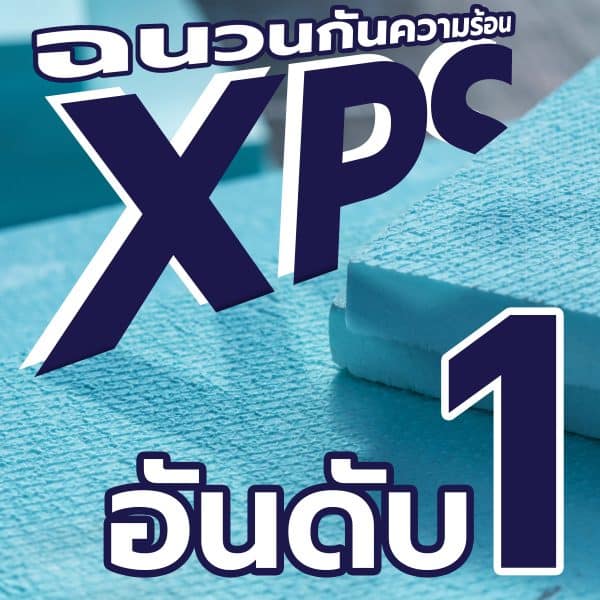 ฉนวนกันความร้อนใต้หลังคา XPS