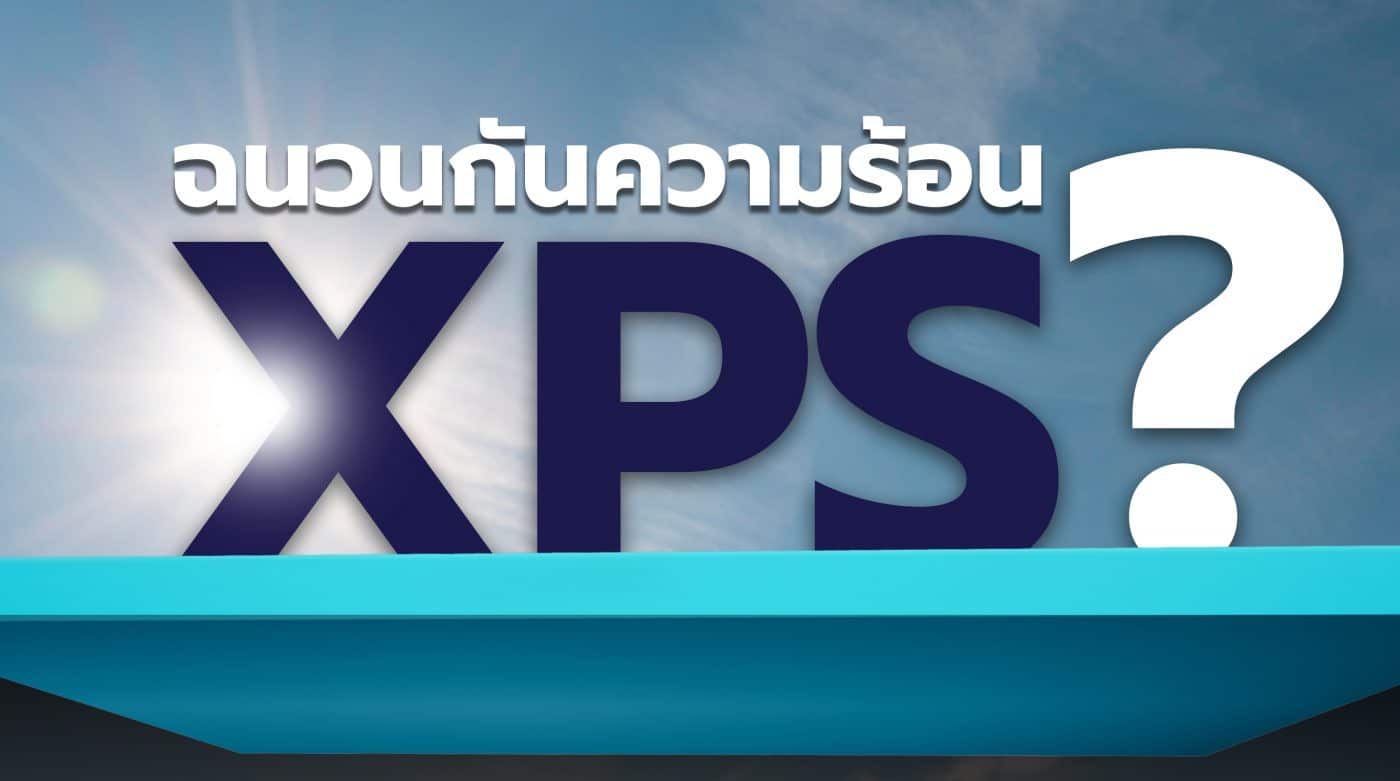 ฉนวนกันความร้อนใต้หลังคา XPS